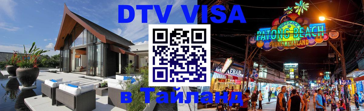 DTV (ДТВ) visa Таиланд 